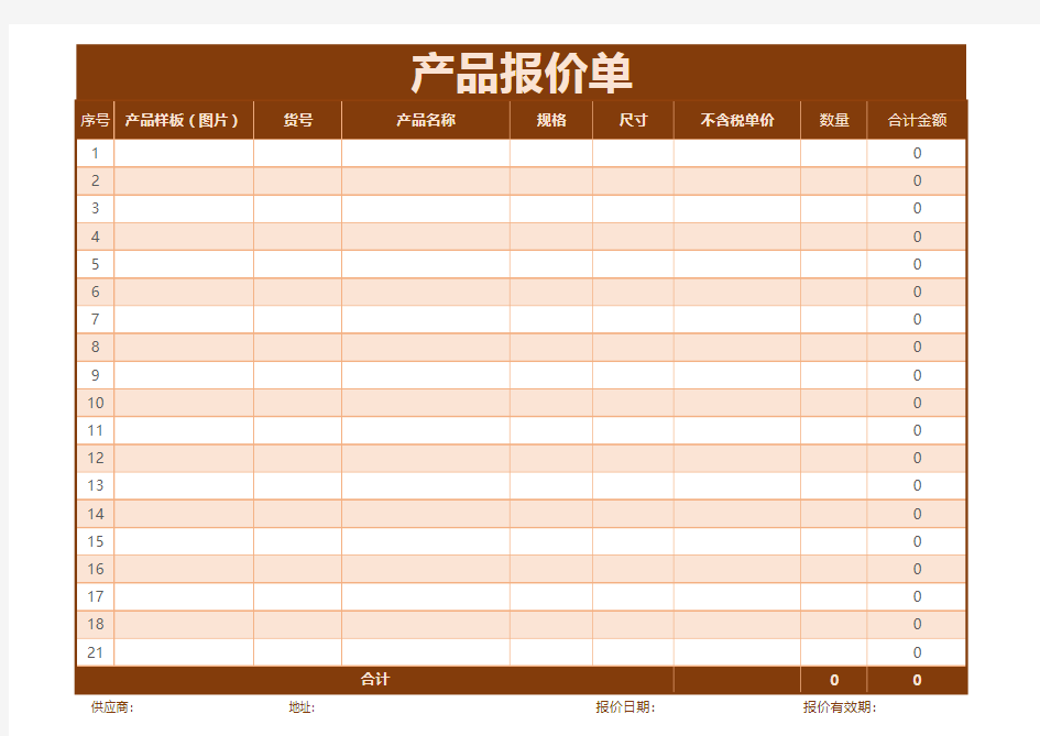 产品报价单(自动计算)