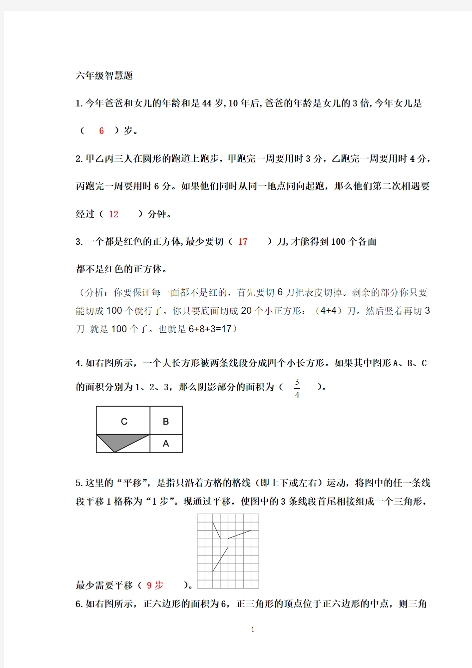 六年级数学趣味题(附答案)