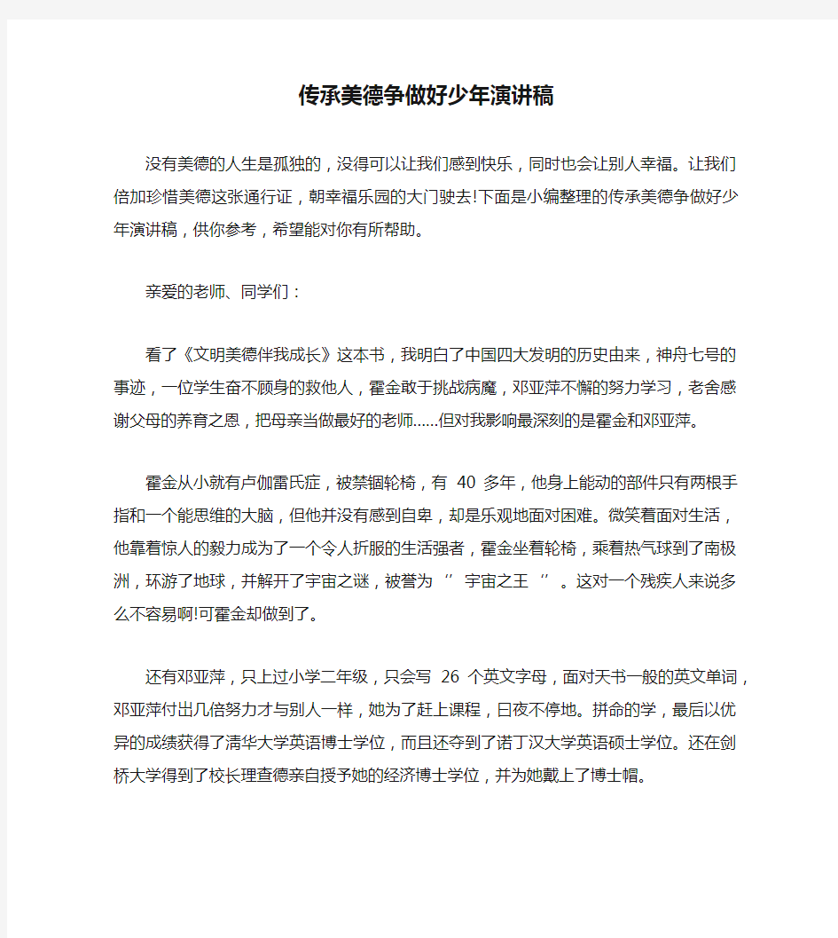 传承美德争做好少年演讲稿