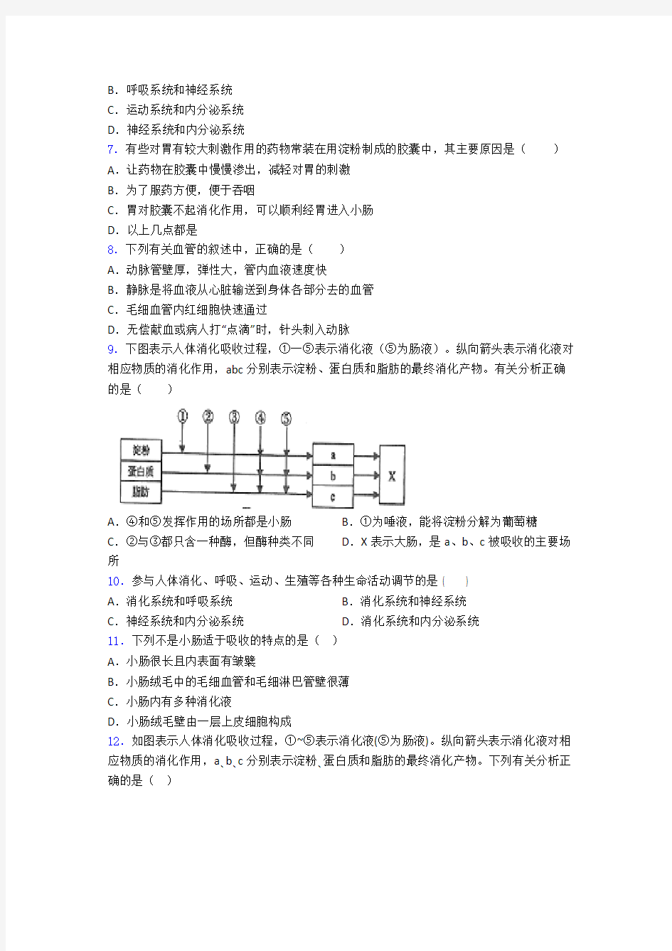 生物七年级生物下册期中模拟测试卷及答案