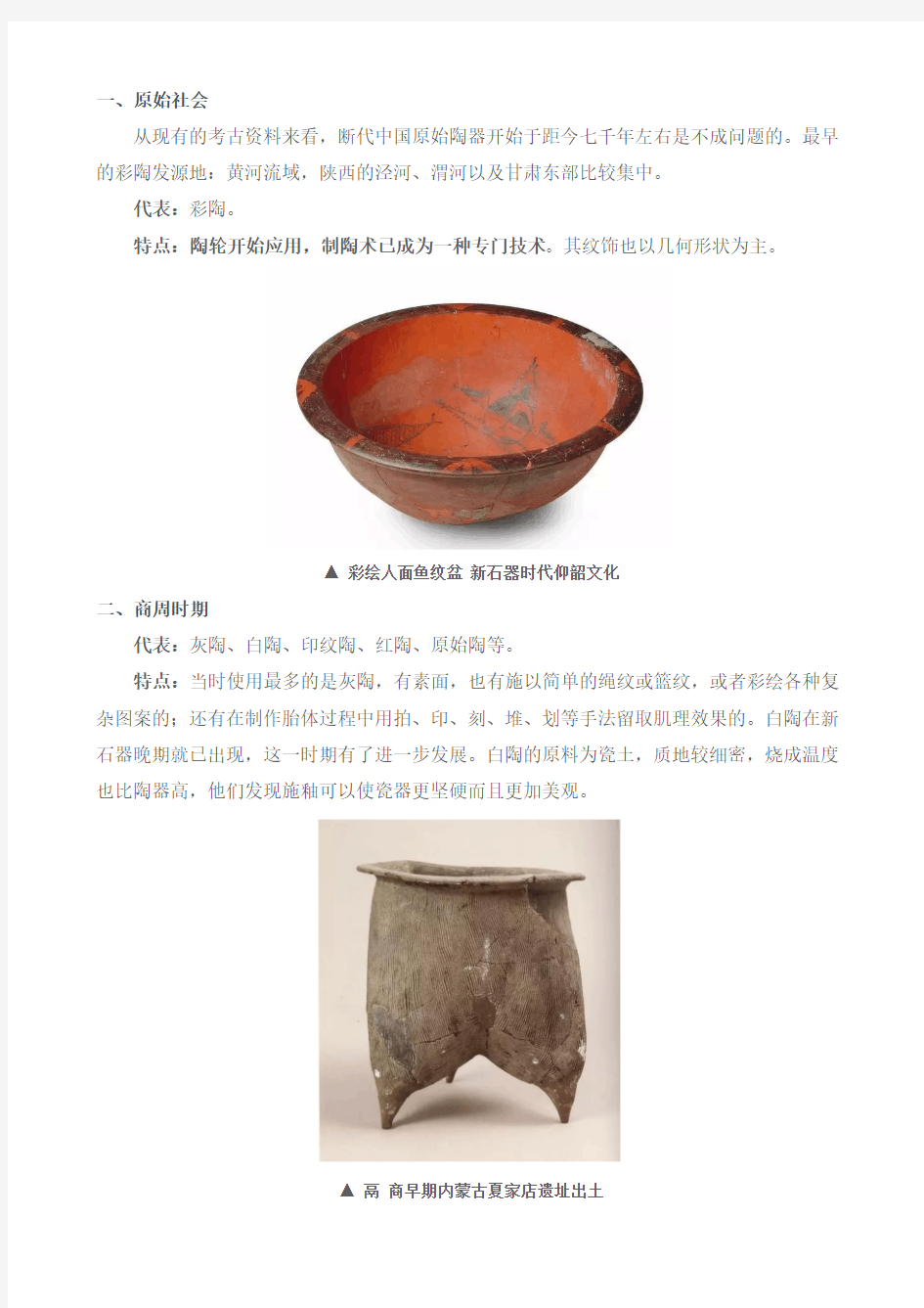 中国陶瓷材料发展简史