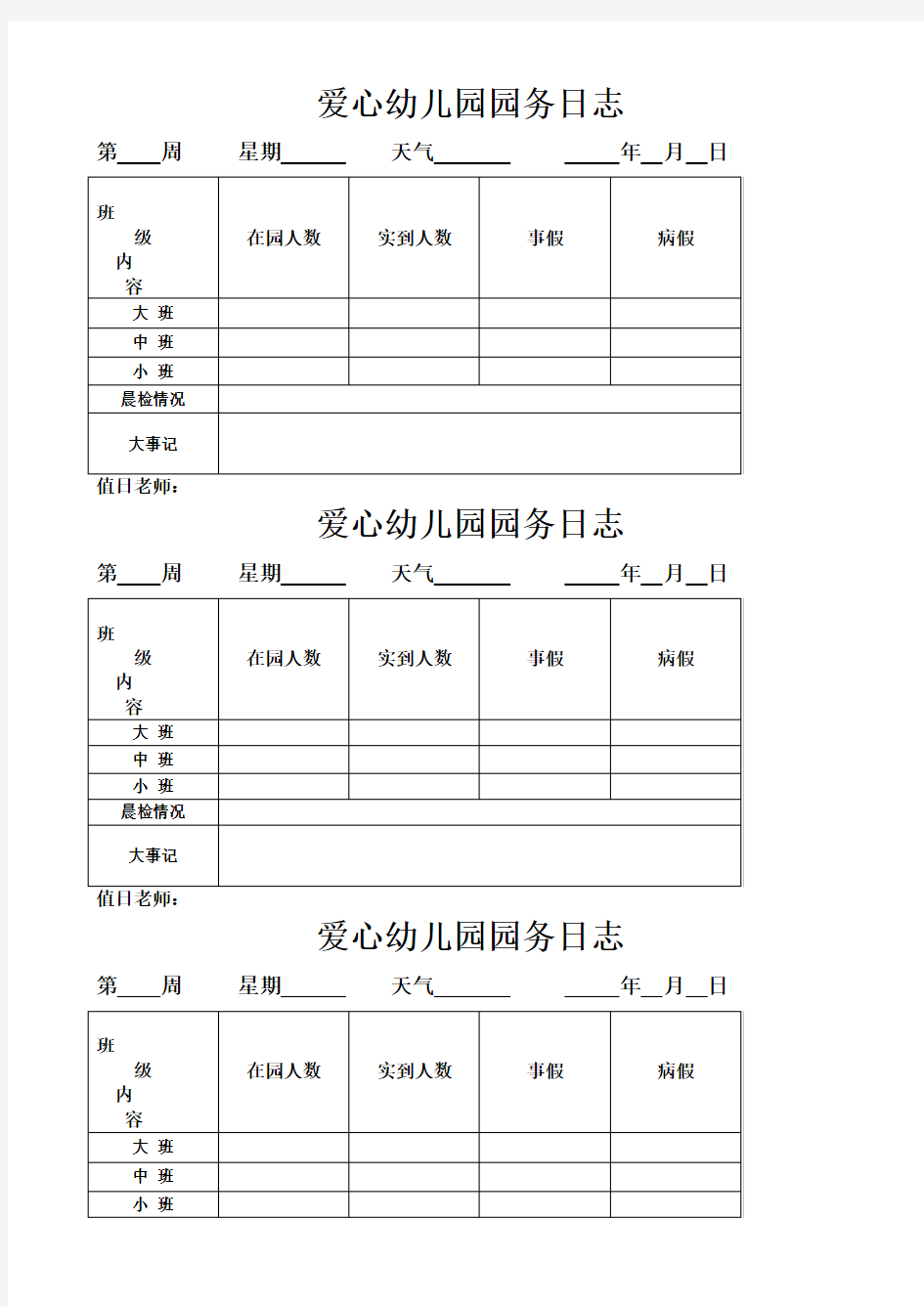 幼儿园园务日志表