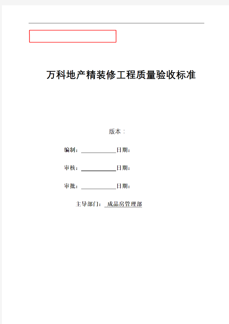 恒大万科地产精装修工程质量验收标准精编版