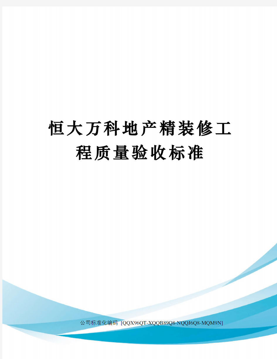 恒大万科地产精装修工程质量验收标准精编版