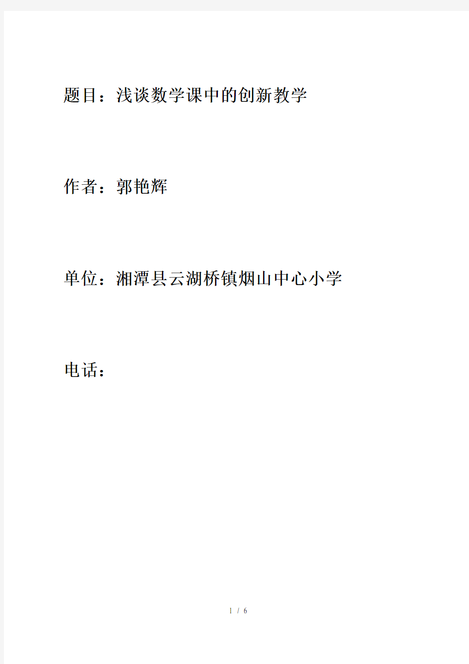 小学数学课堂中的创新教学