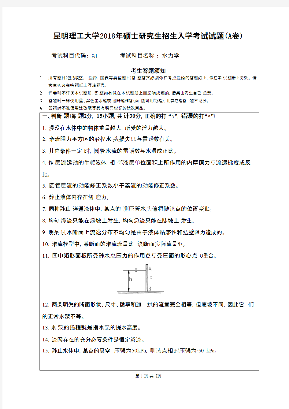 昆明理工大学821水力学2018年考研初试真题