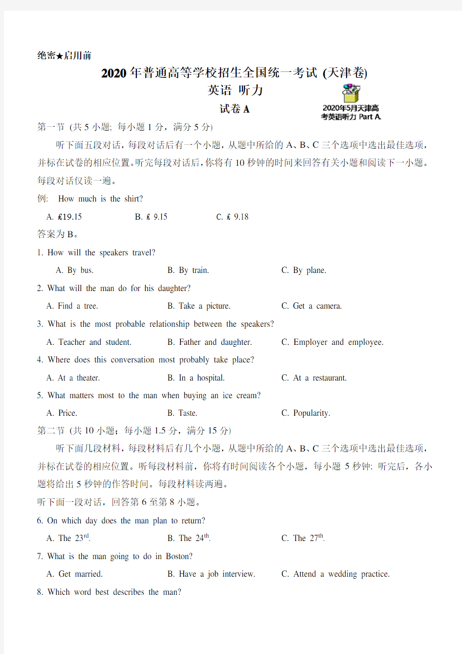 2020年5月天津高考英语听力试题A(含mp3,音质清晰纯正)