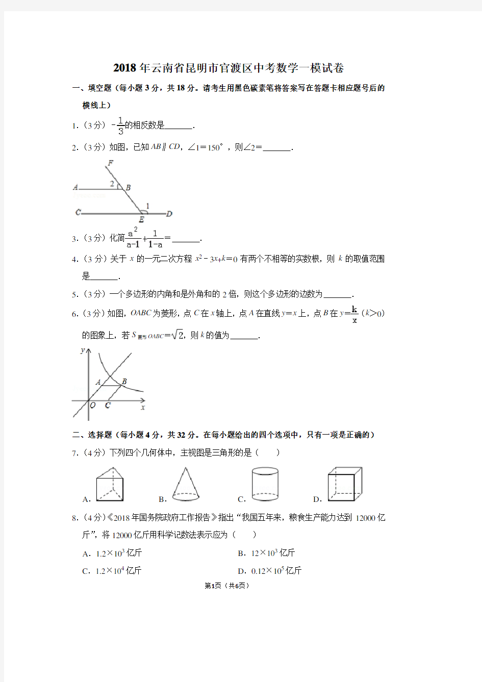 2018年云南省昆明市官渡区中考数学一模试卷