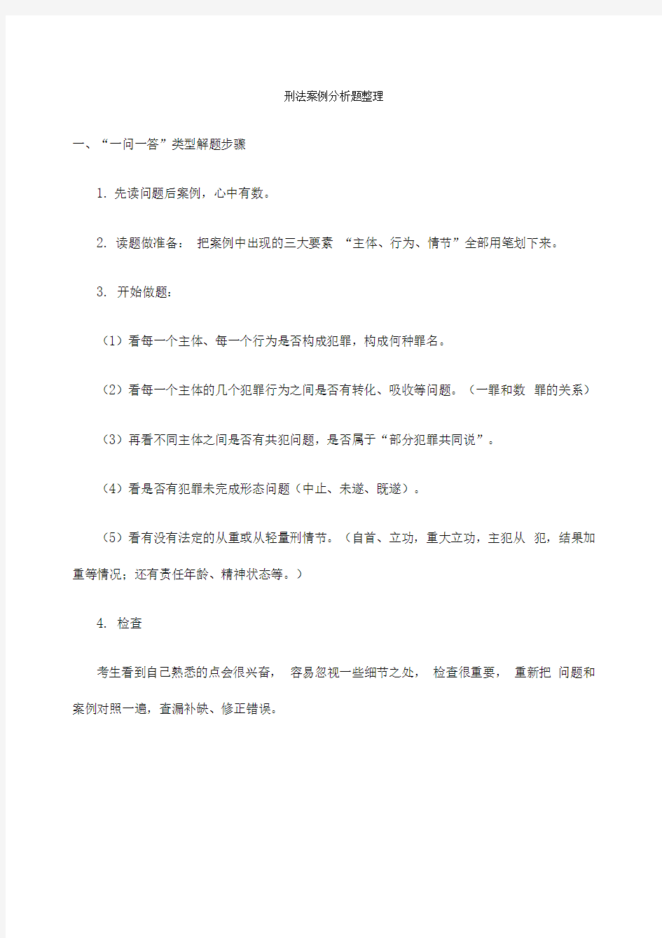 刑法案例分析题