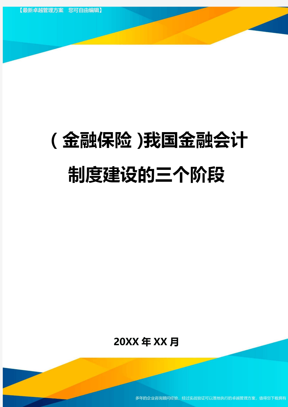 2020年(金融保险)我国金融会计制度建设的三个阶段