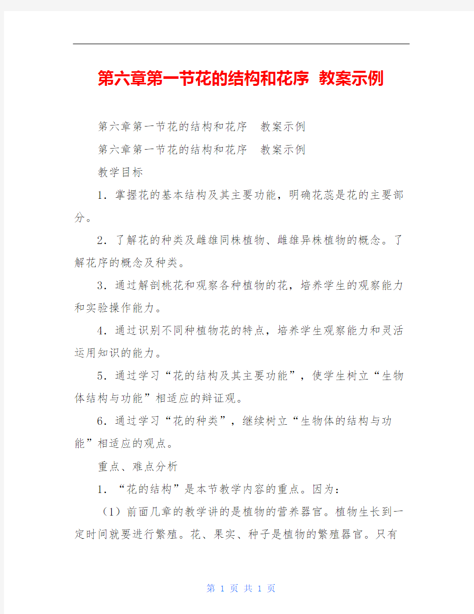 第六章第一节花的结构和花序  教案示例