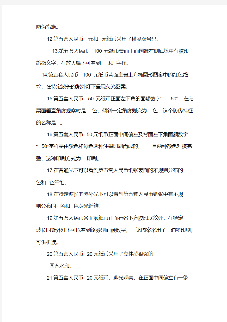 【2019年整理】银行反假货币考试复习题