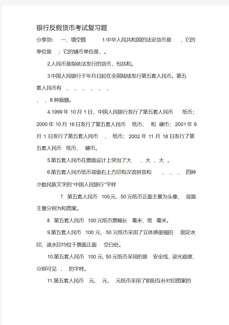 【2019年整理】银行反假货币考试复习题