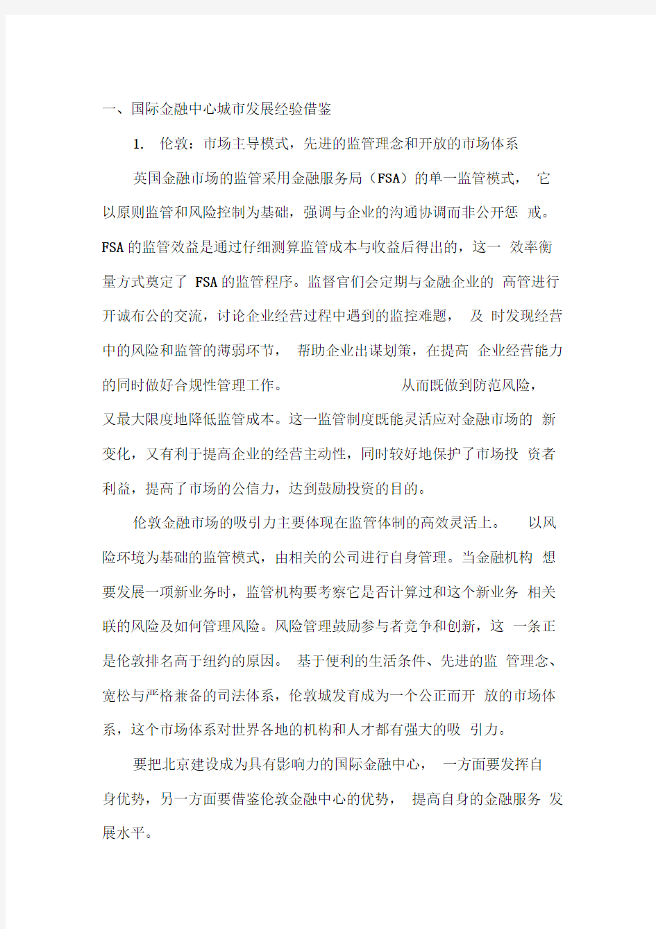 国际金融中心经验借鉴