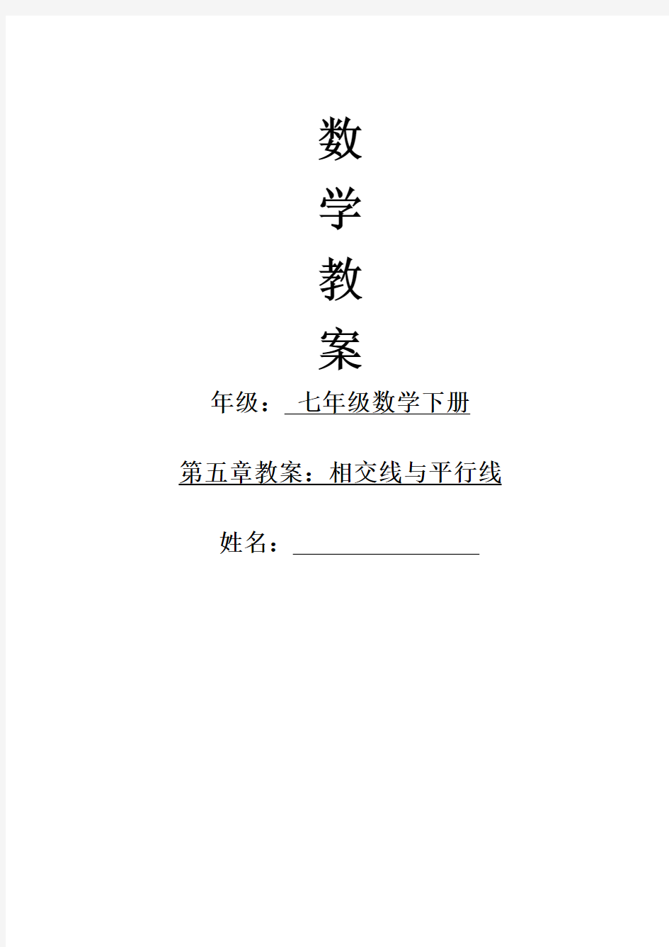 (完整)新人教版七年级下册相交线与平行线教案