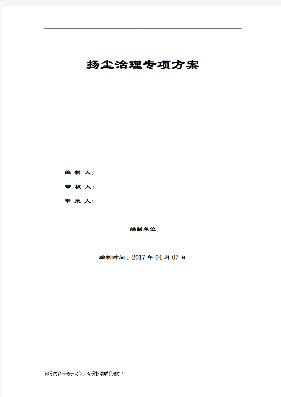 建筑施工扬尘治理专项方案最新版