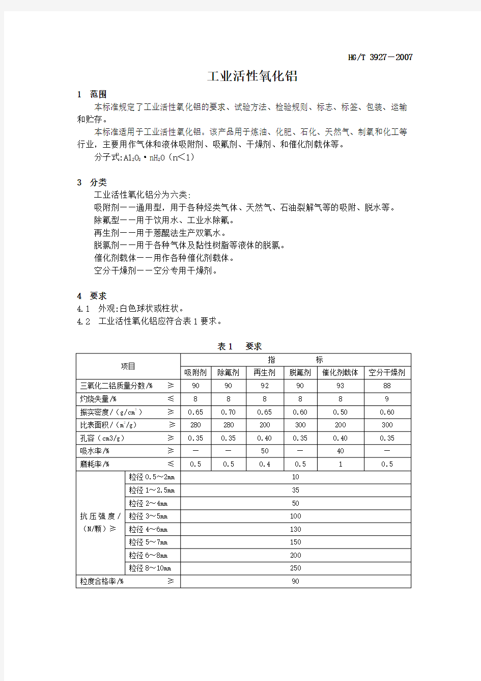 (完整版)HGT-3927-2007工业活性氧化铝