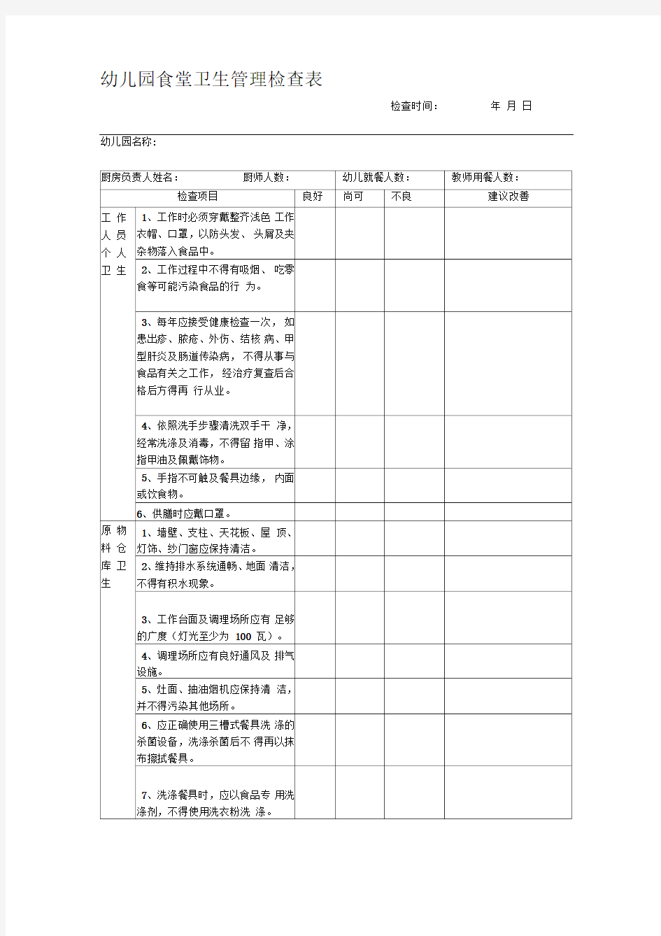 幼儿园食堂卫生管理检查表