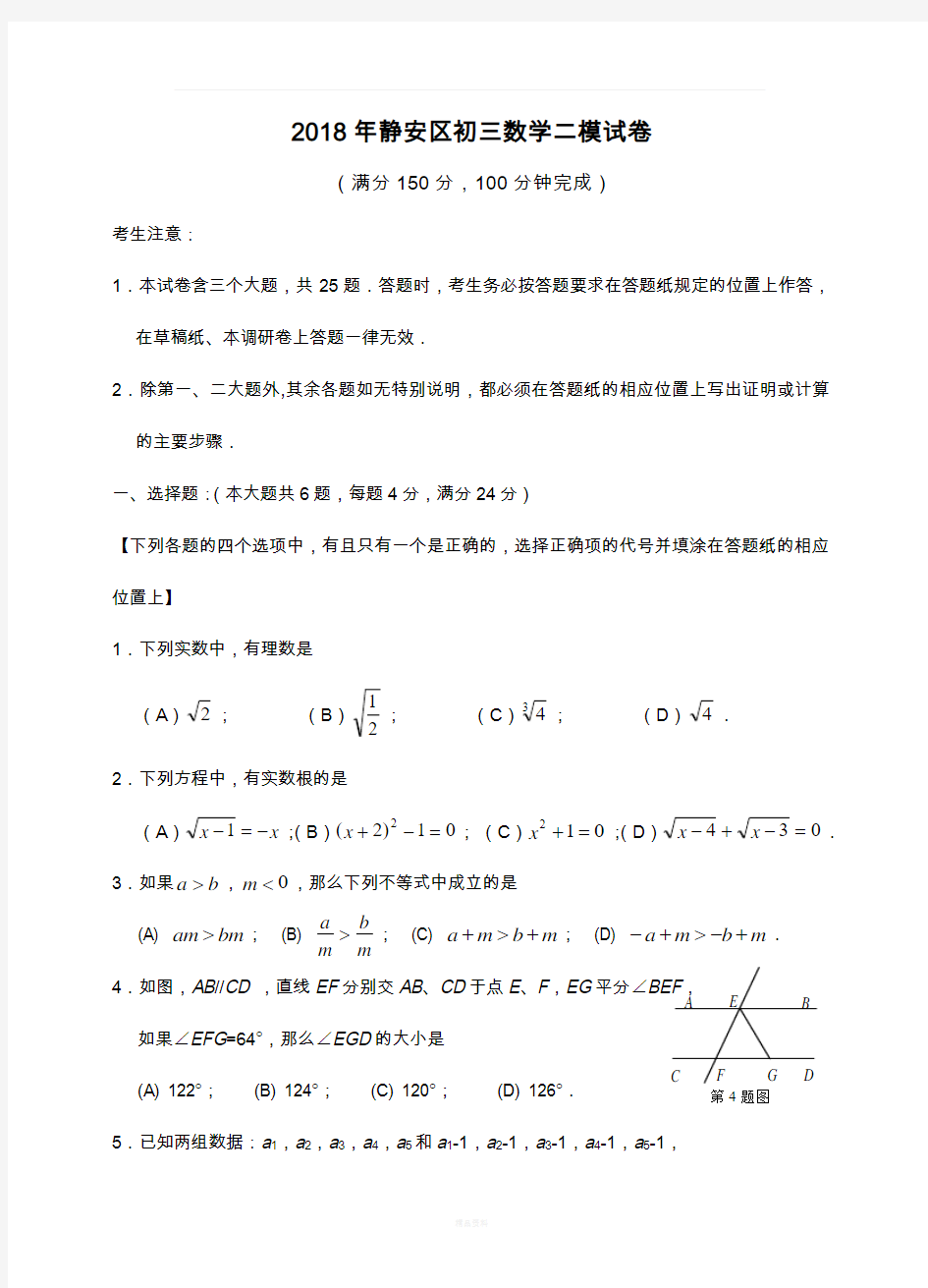 2018年静安区初三数学二模试卷参考答案及评分标准