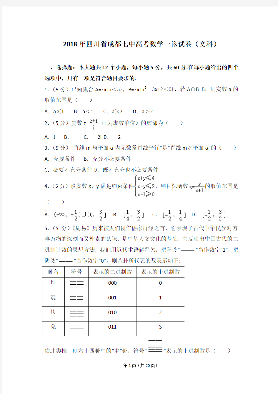 2018年四川省成都七中高考数学一诊试卷(文科)