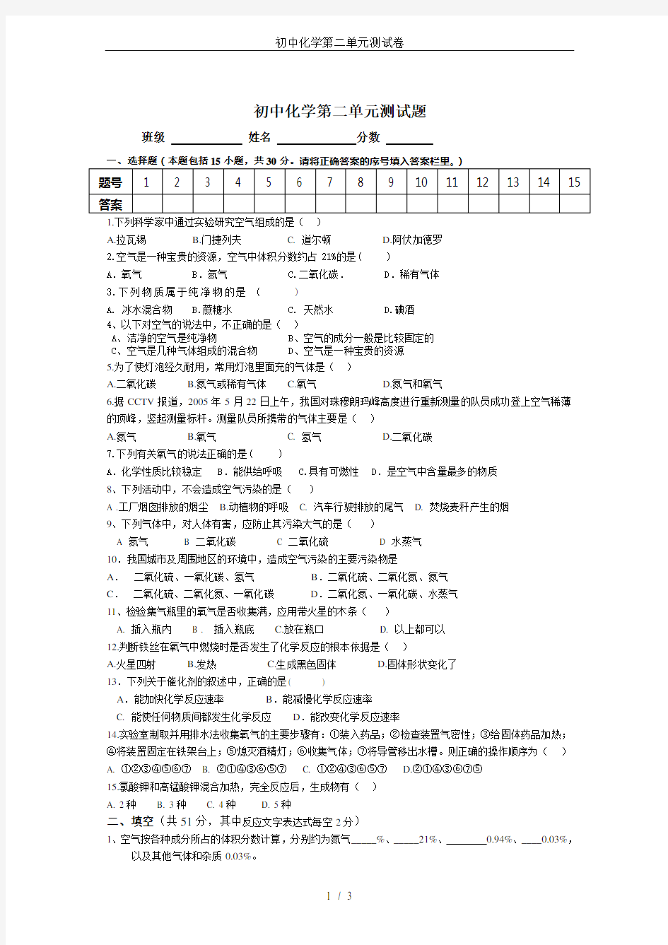 (完整word版)初中化学第二单元测试卷