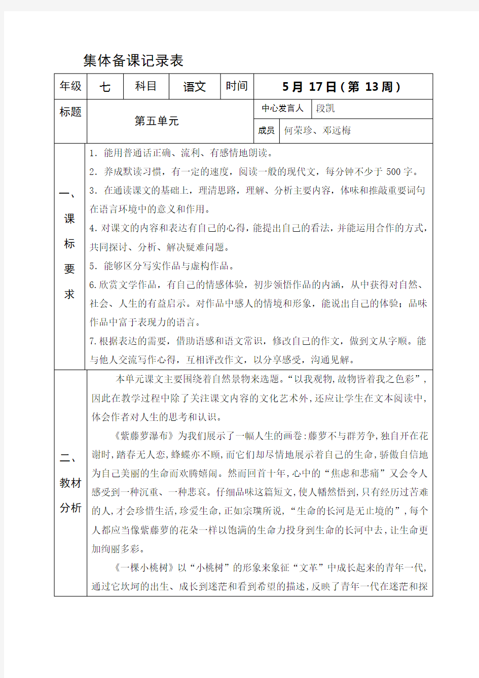 人教版七年级语文下册教案：第五单元集体备课记录