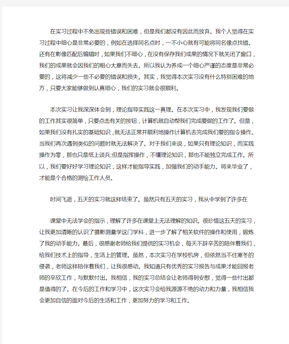 摄影测量学实习总结