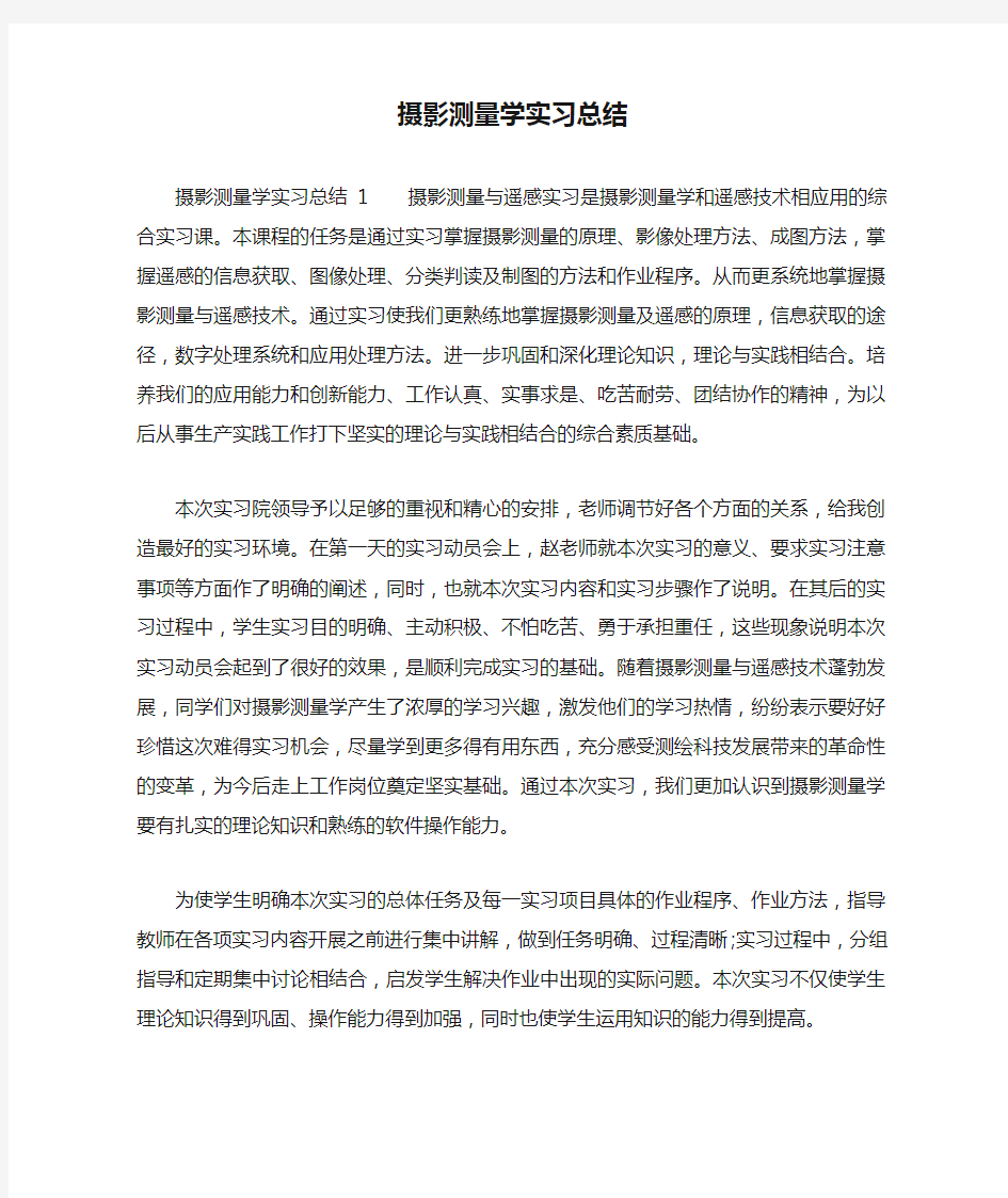 摄影测量学实习总结