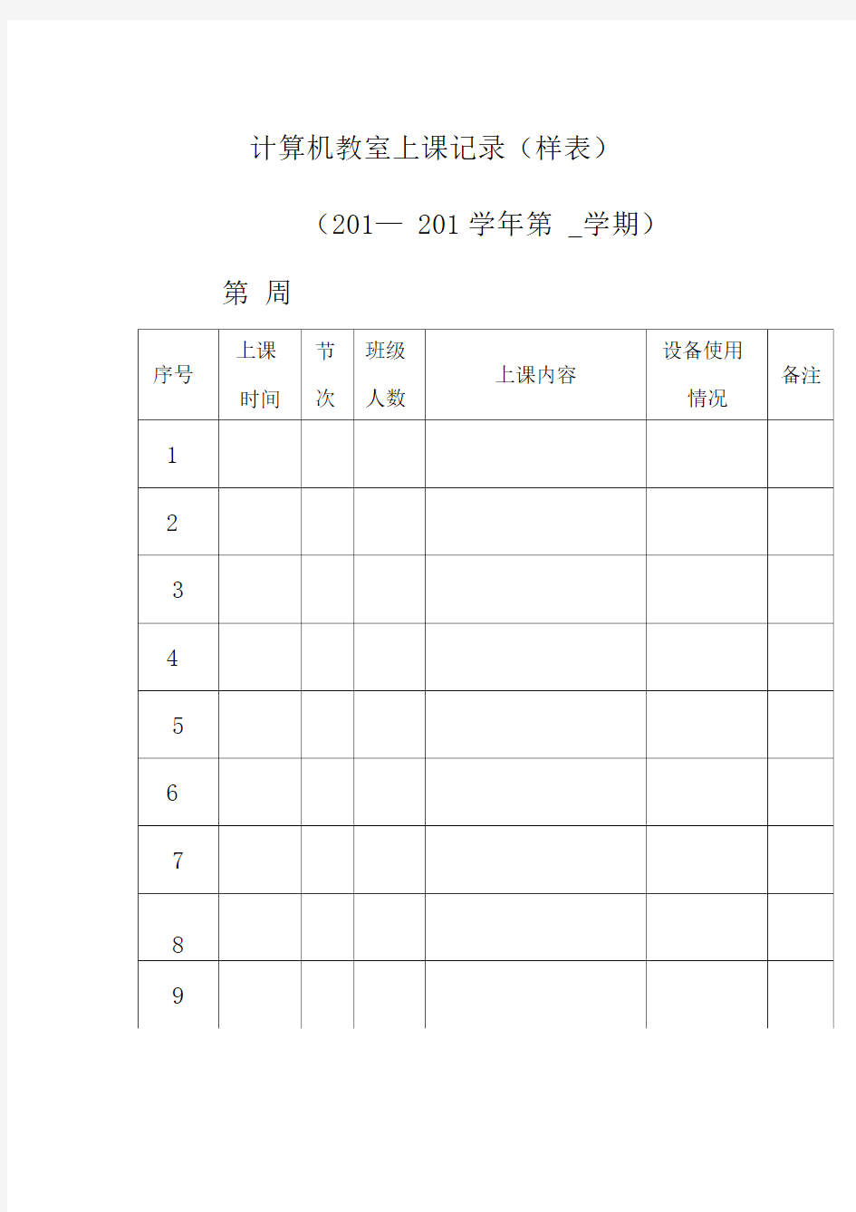 计算机教室上课记录