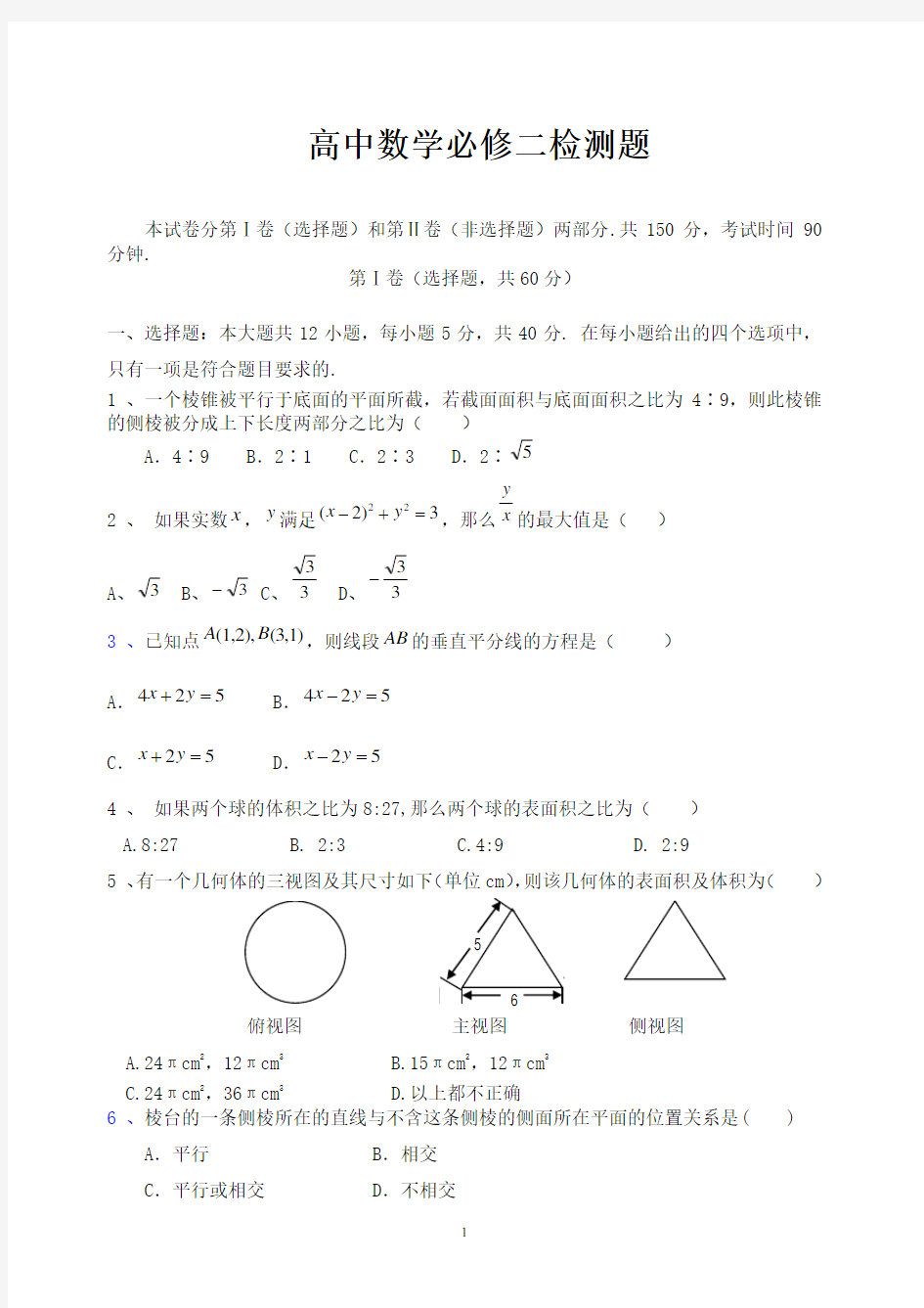 最新人教版高中数学必修二测试卷