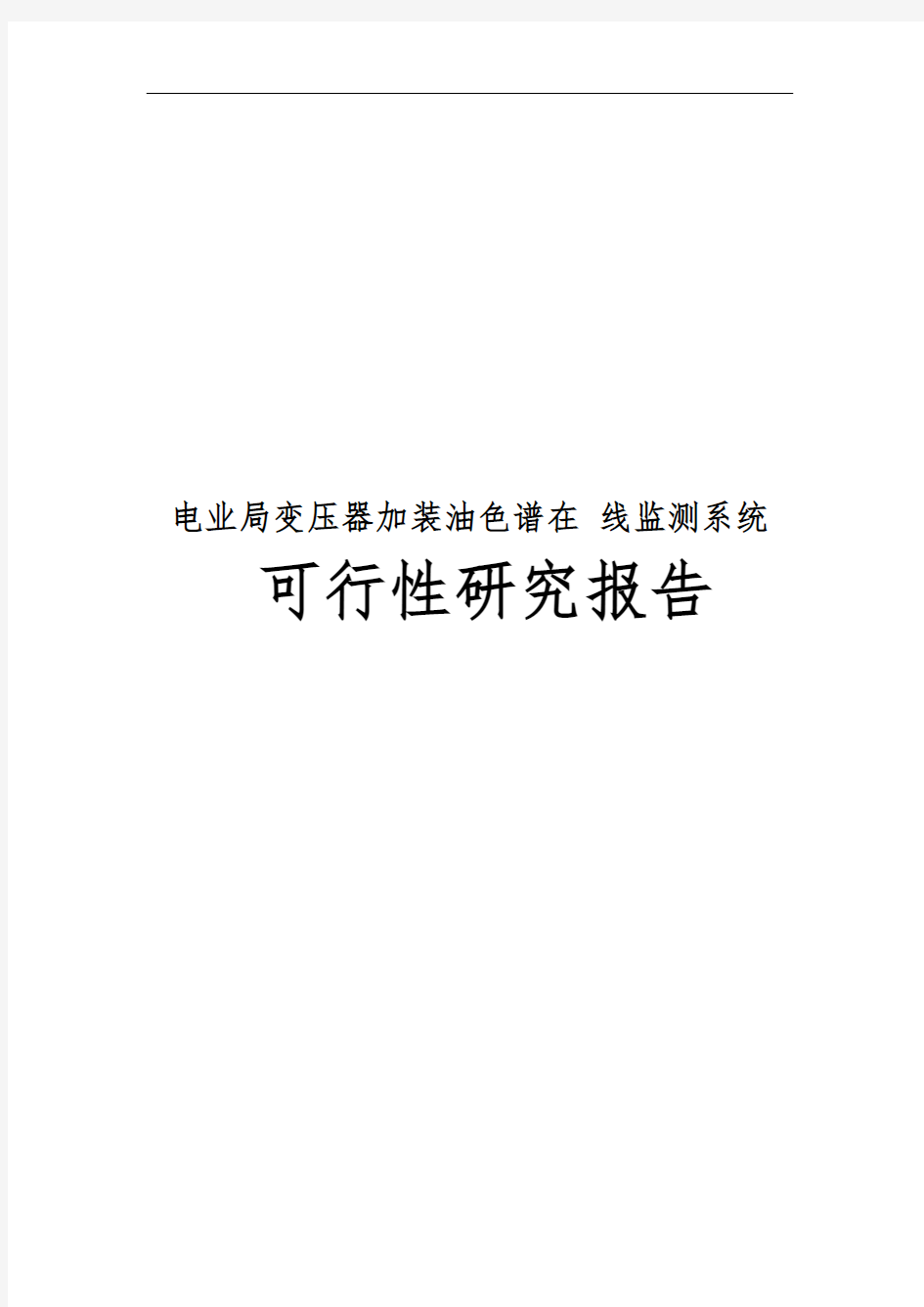 电业局变压器加装油色谱在线监测系统可行性实施报告