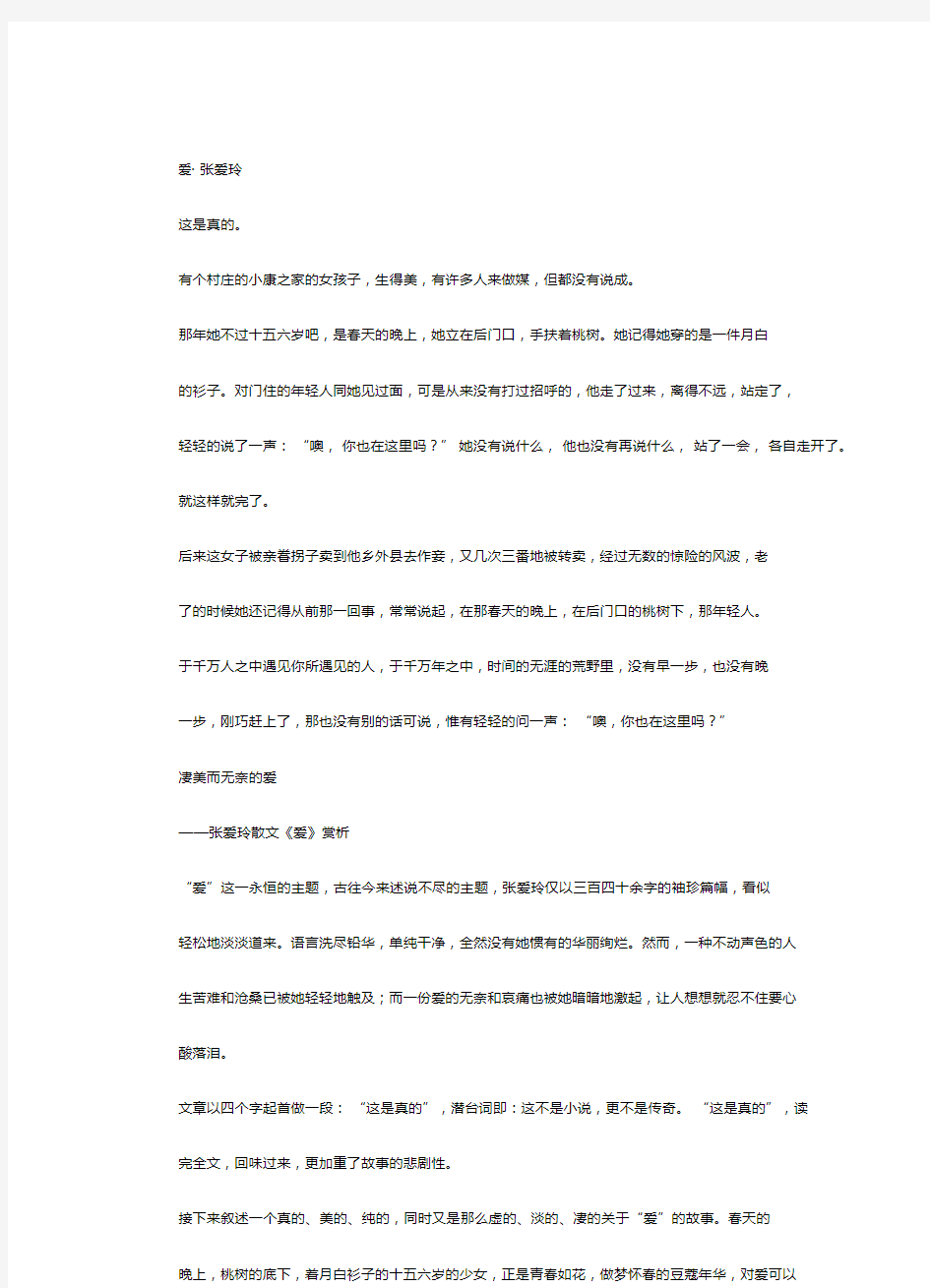 张爱玲《爱》与赏析