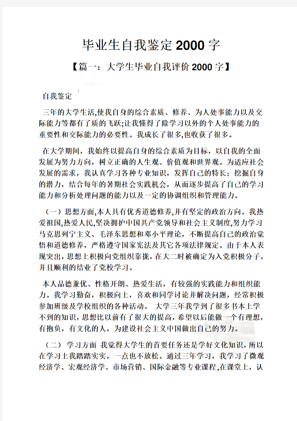 毕业生自我鉴定2000字