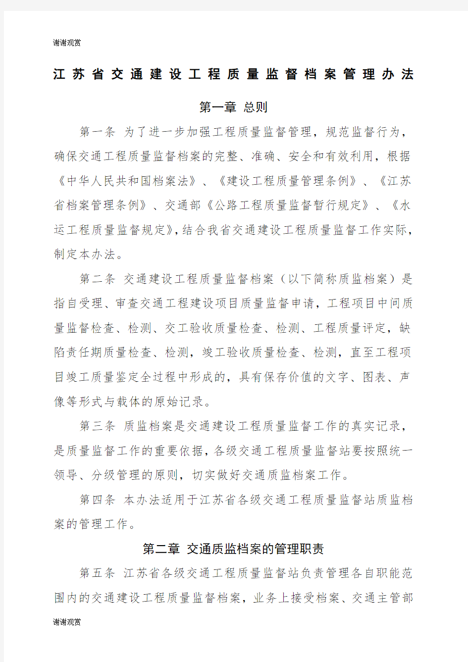 江苏省交通建设工程质量监督档案管理办法.docx