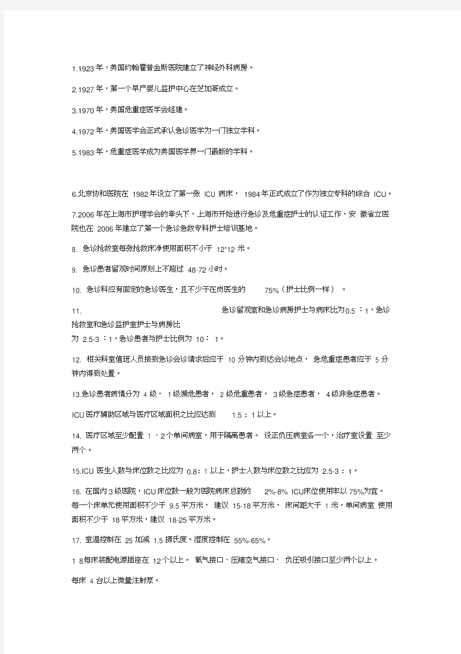 危重症护理学知识点知识分享