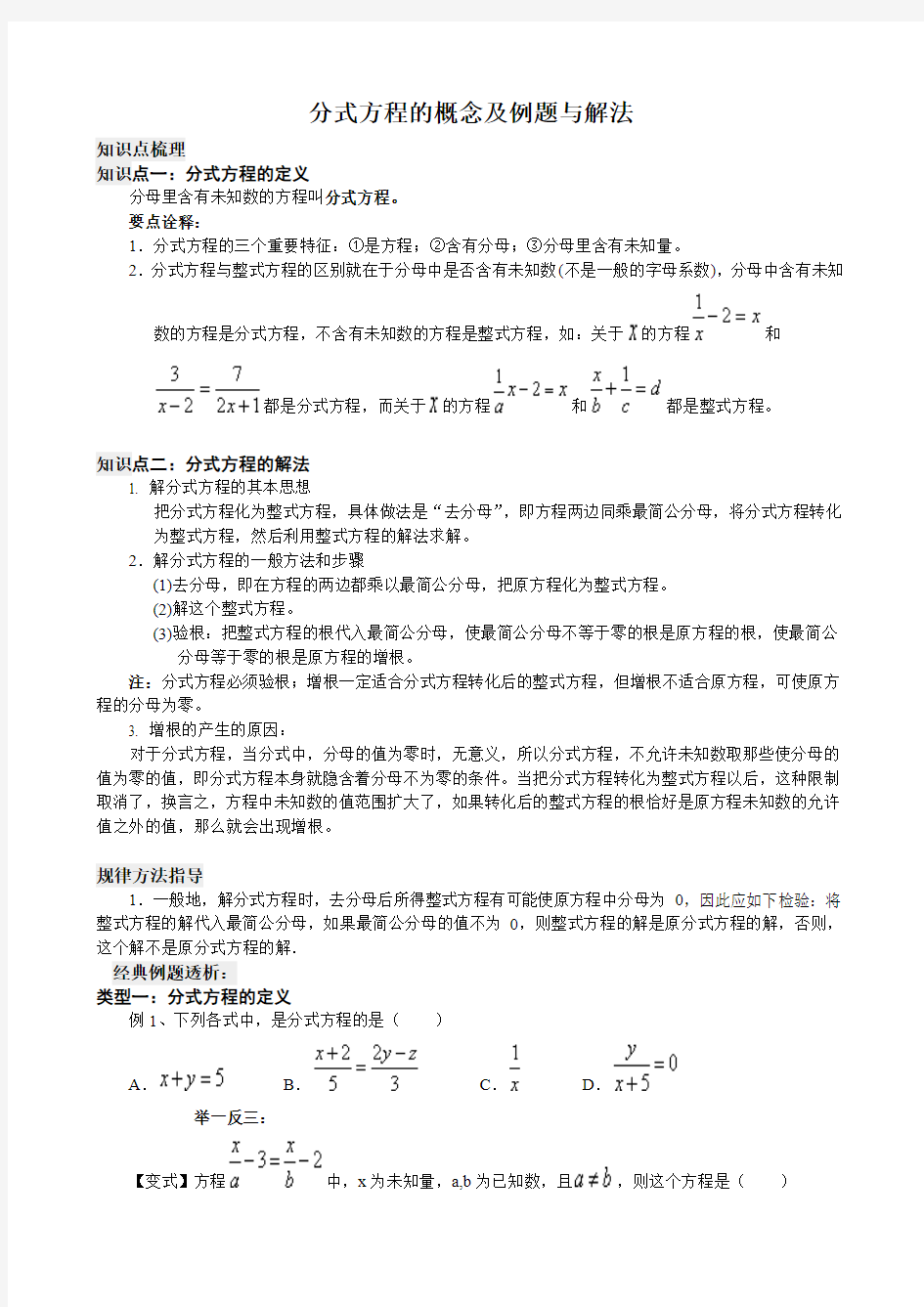 分式方程的概念及例题与解法