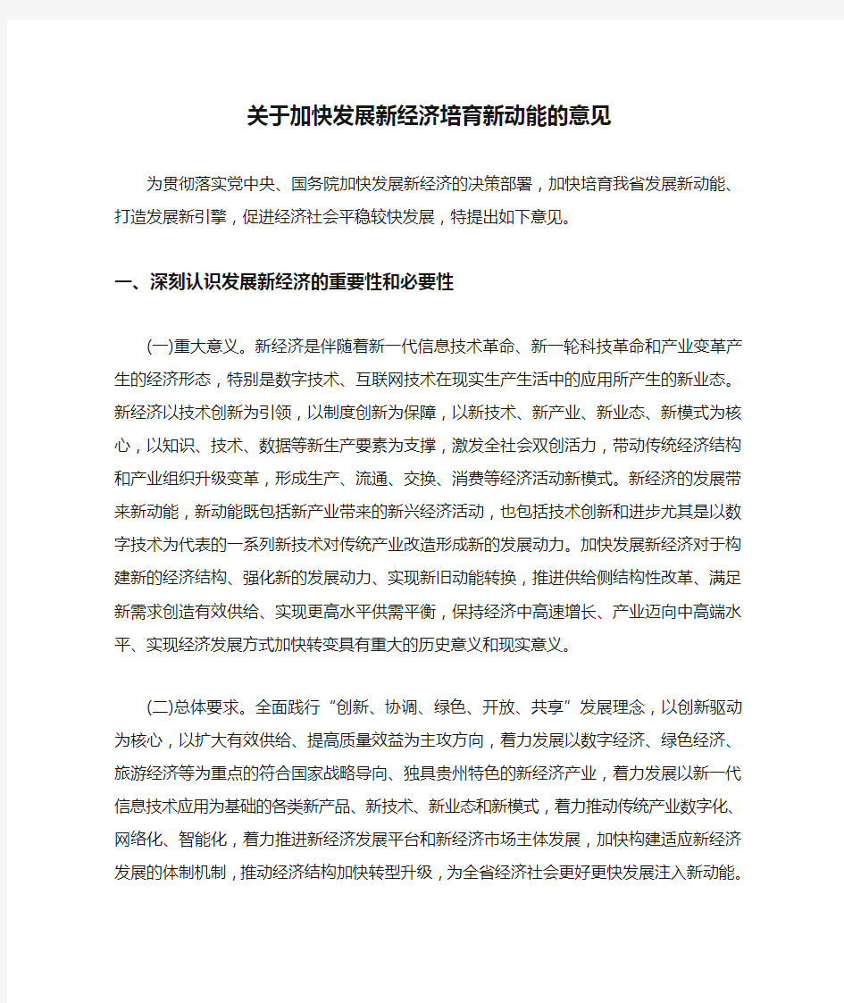 关于加快发展新经济培育新动能的意见