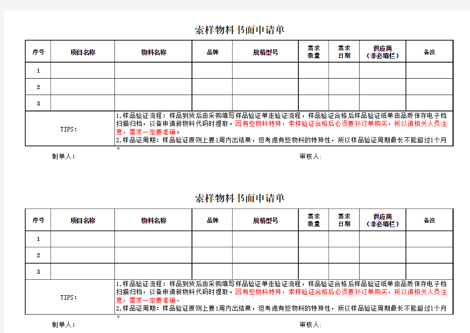 索样物料书面申请单