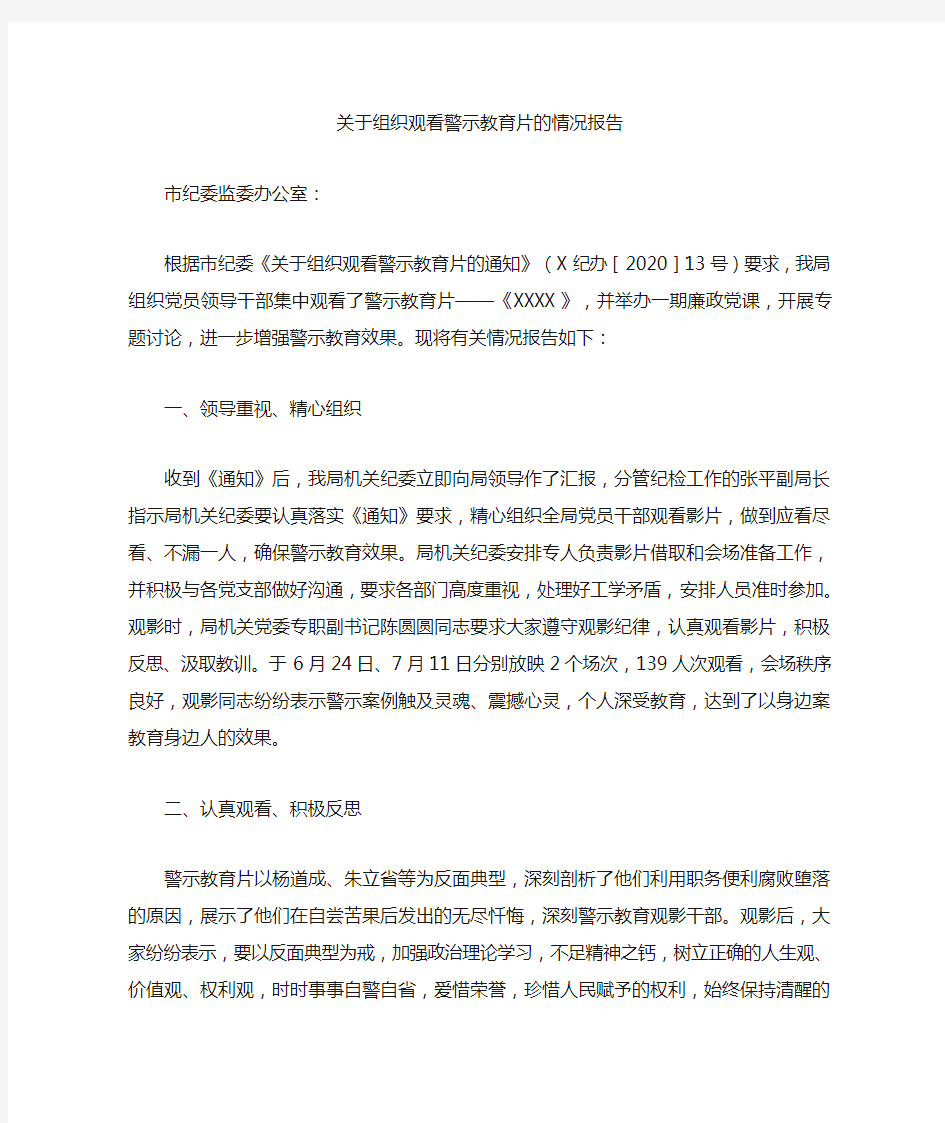 关于观看警示教育片的情况报告