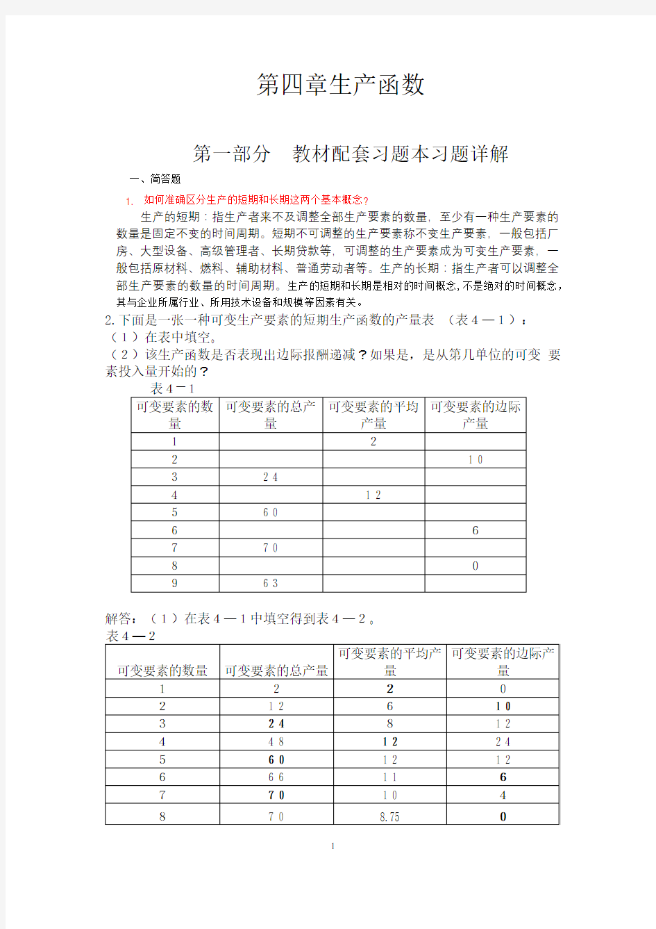 高鸿业-微观经济学-第七版-课后答案18第四章生产函数