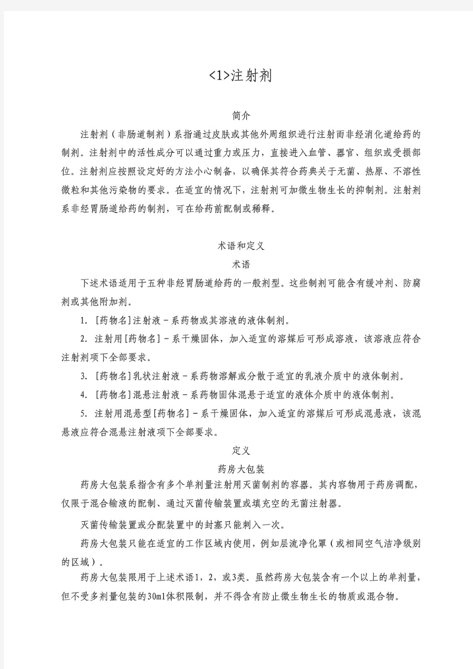 注射剂通则中文版USP31.doc.pdf