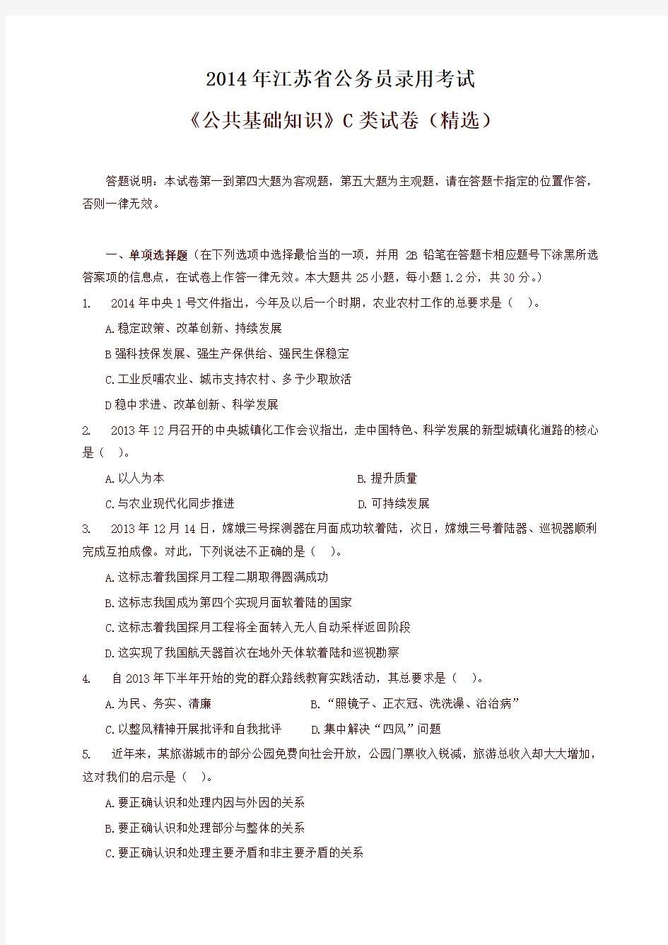 《公共基础知识》2014江苏省公务员考试C类真题答案及解析(精选)