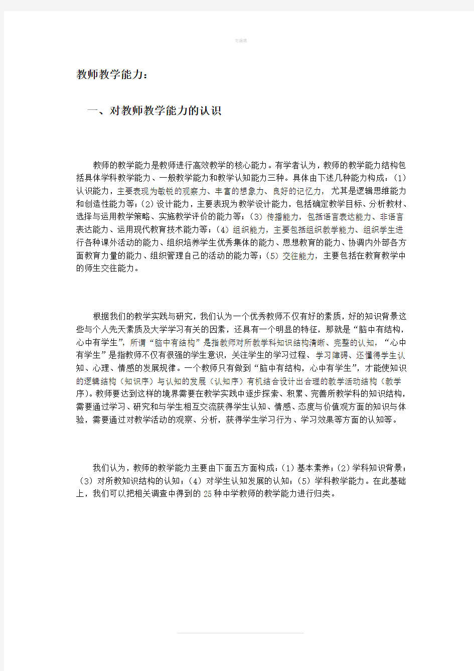 教师的教学与沟通能力