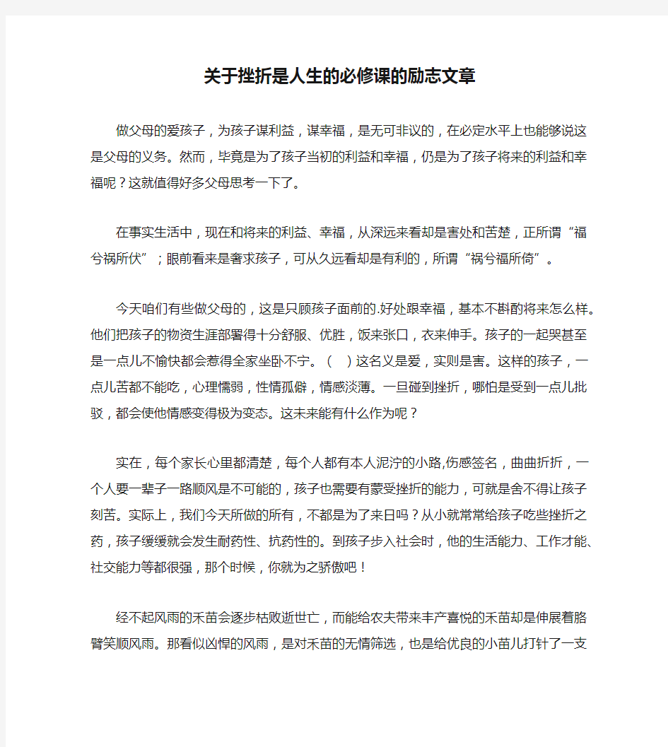 关于挫折是人生的必修课的励志文章