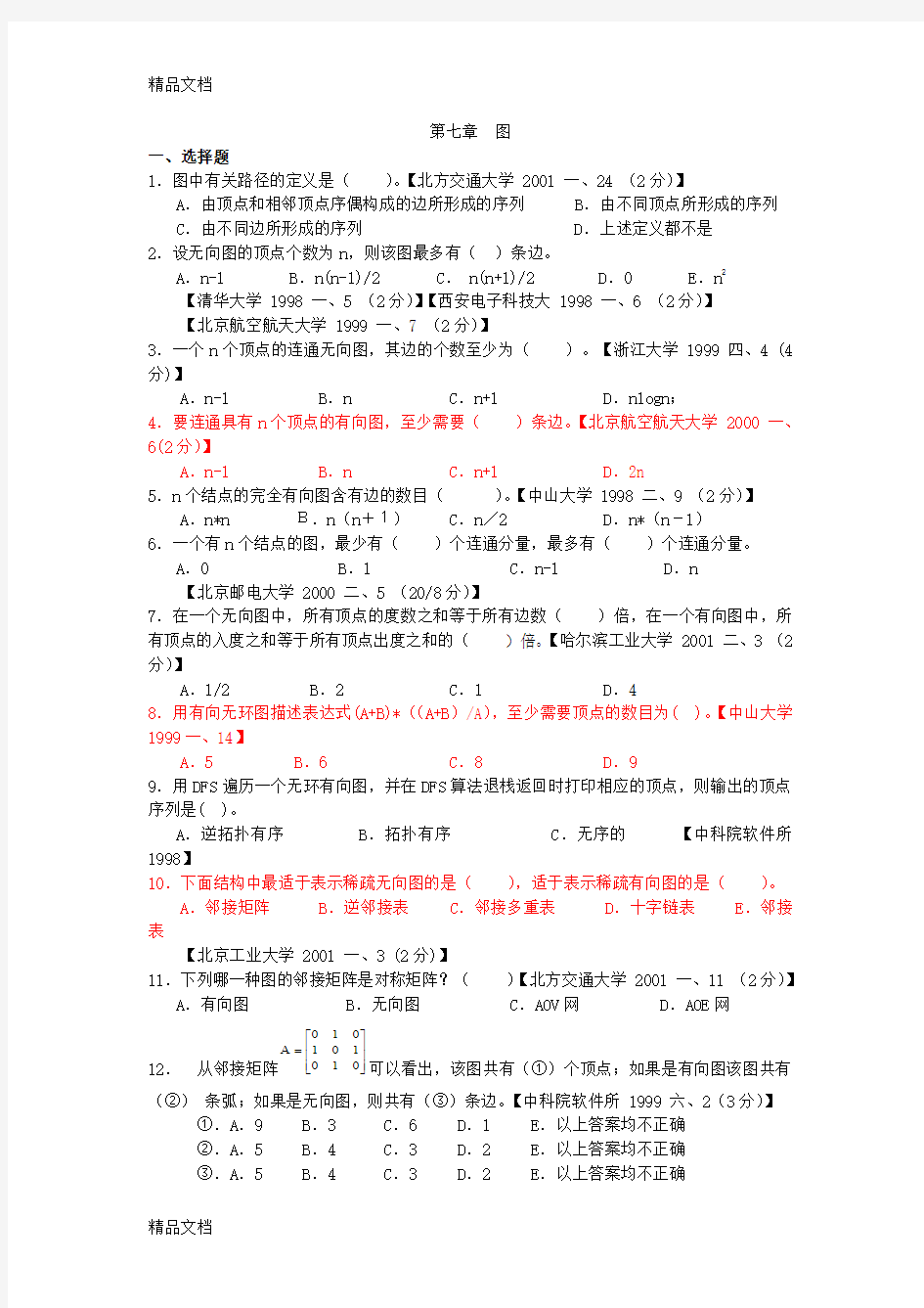 目前最完整的数据结构1800题包括完整答案-第七章-图(汇编)