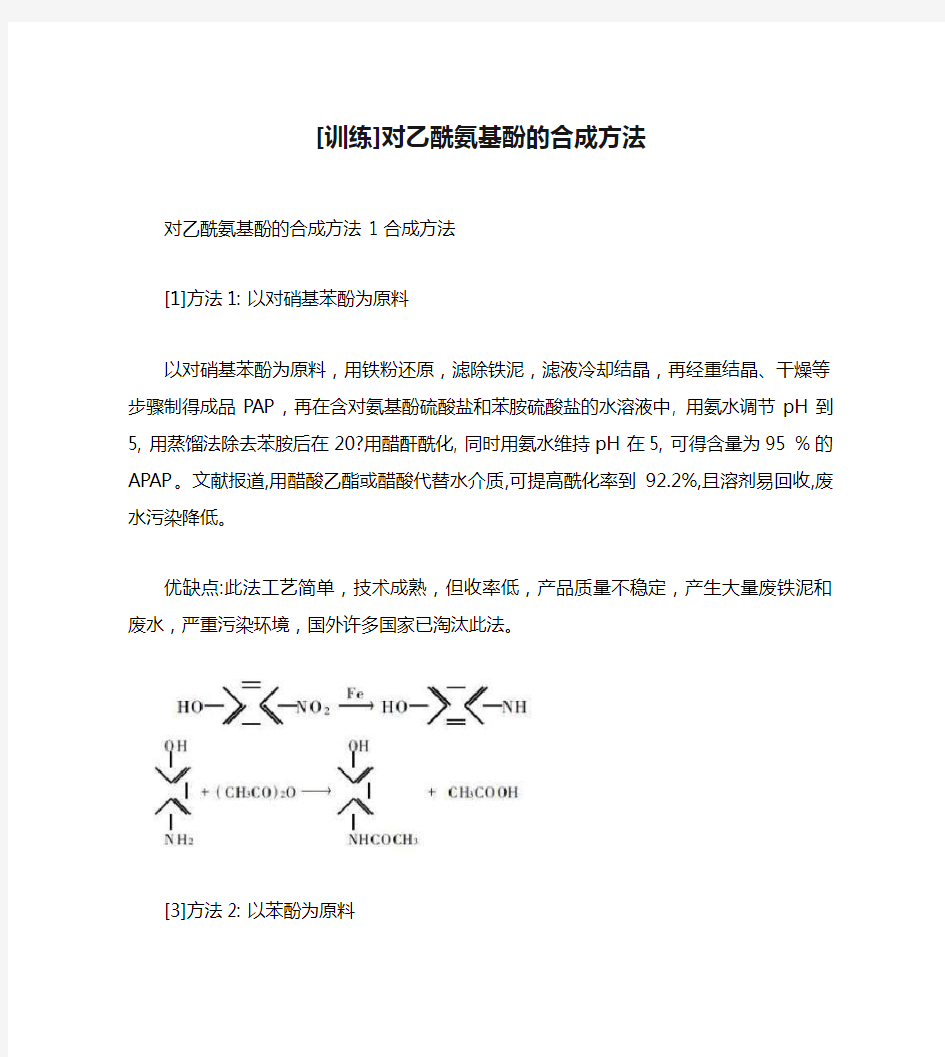 [训练]对乙酰氨基酚的合成方法