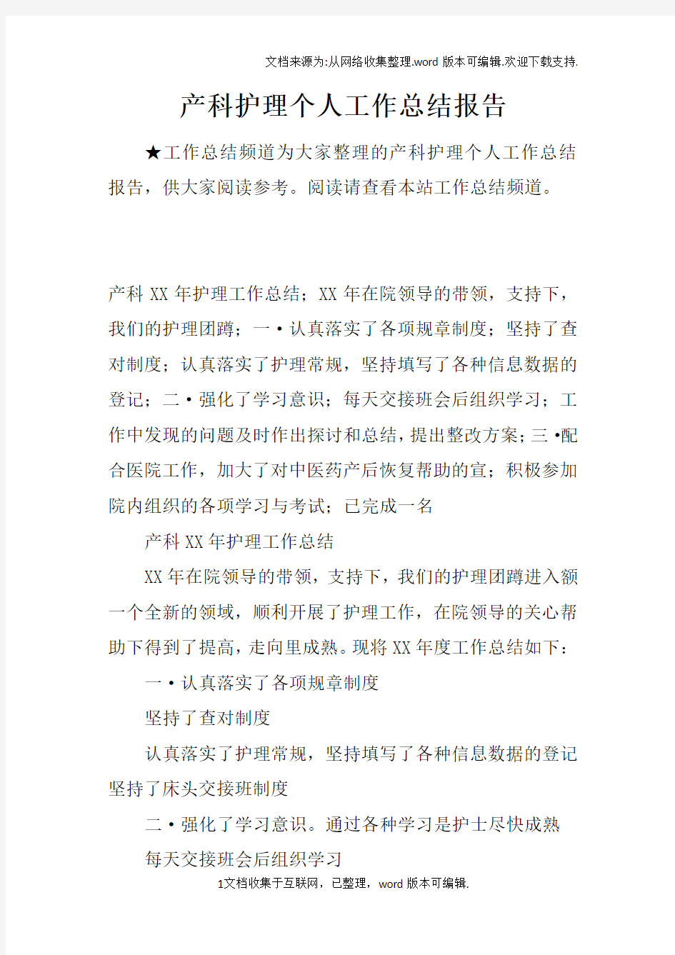 产科护理个人工作总结报告