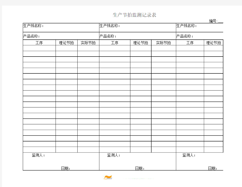 生产节拍监测记录表