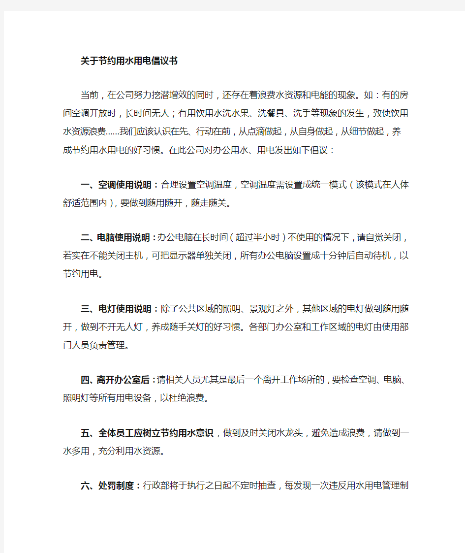 关于节约用水用电的倡议书