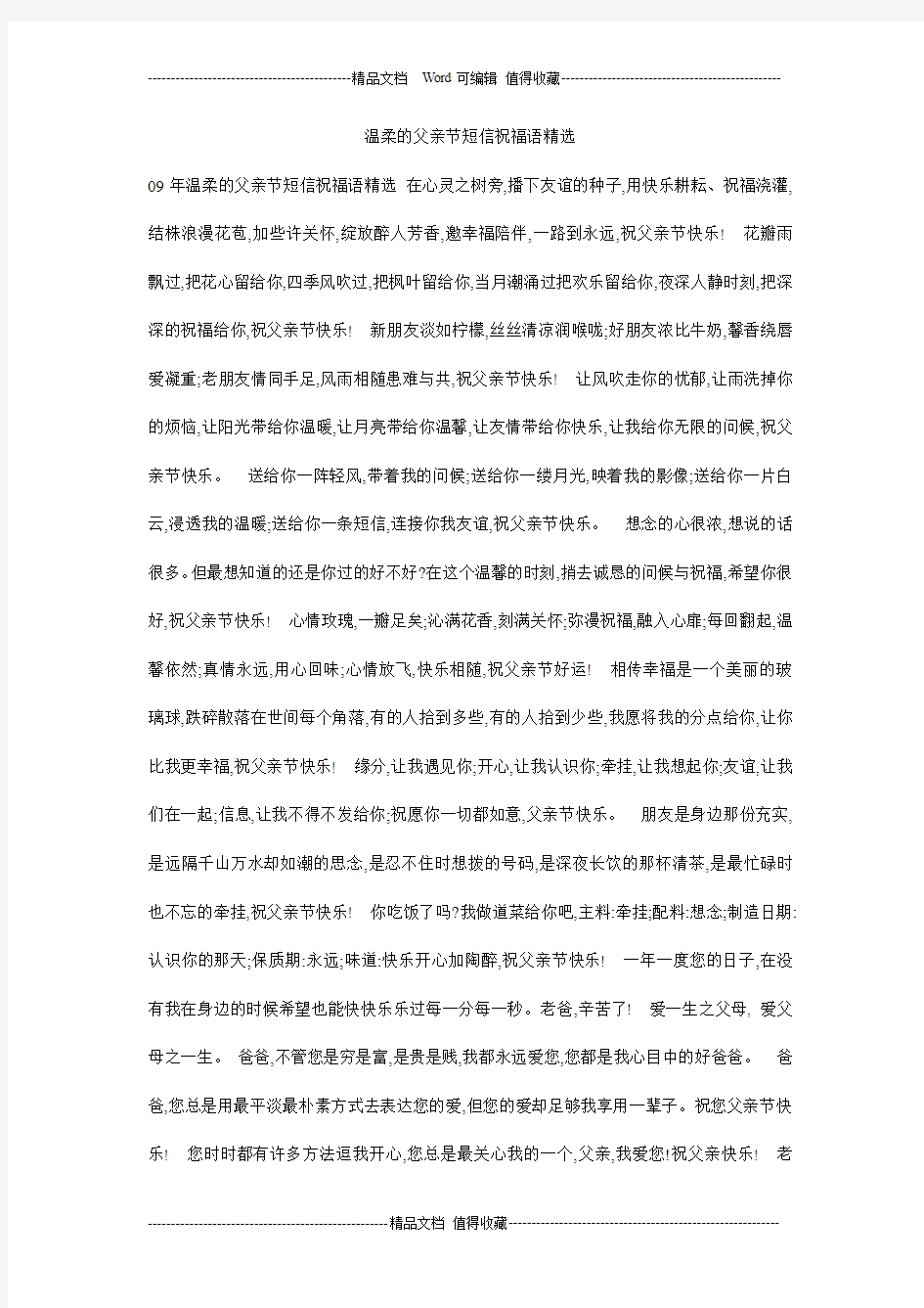 温柔的父亲节短信祝福语精选